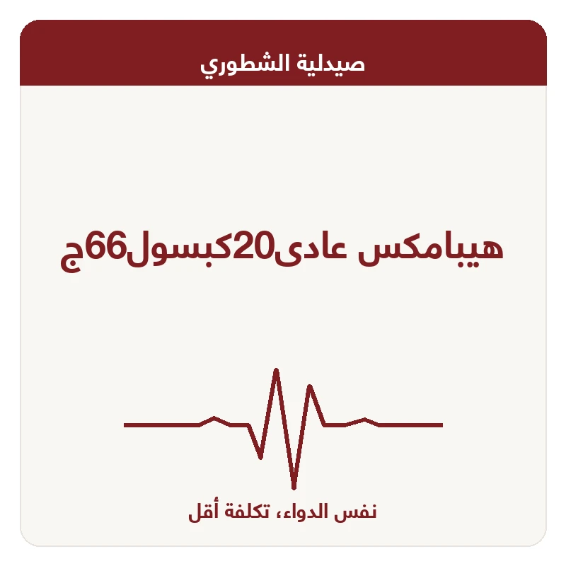 هيبامكس عادى20كبسول66ج