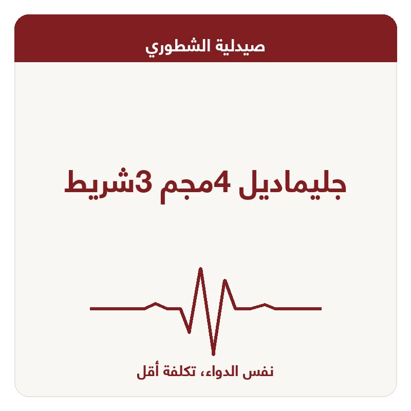 جليماديل 4مجم 3شريط