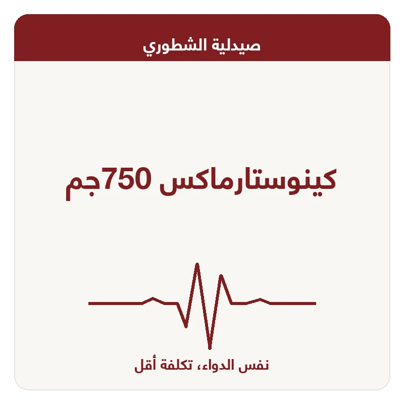كينوستارماكس 750جم