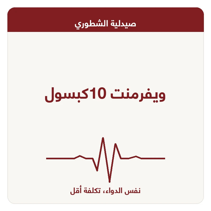 ويفرمنت 10كبسول