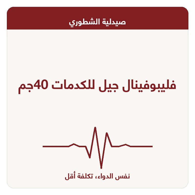 فليبوفينال جيل للكدمات 40جم