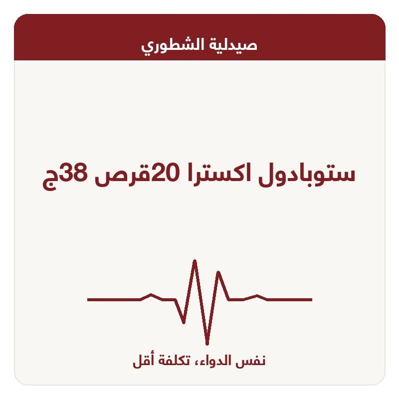 ستوبادول اكسترا 20قرص 38ج