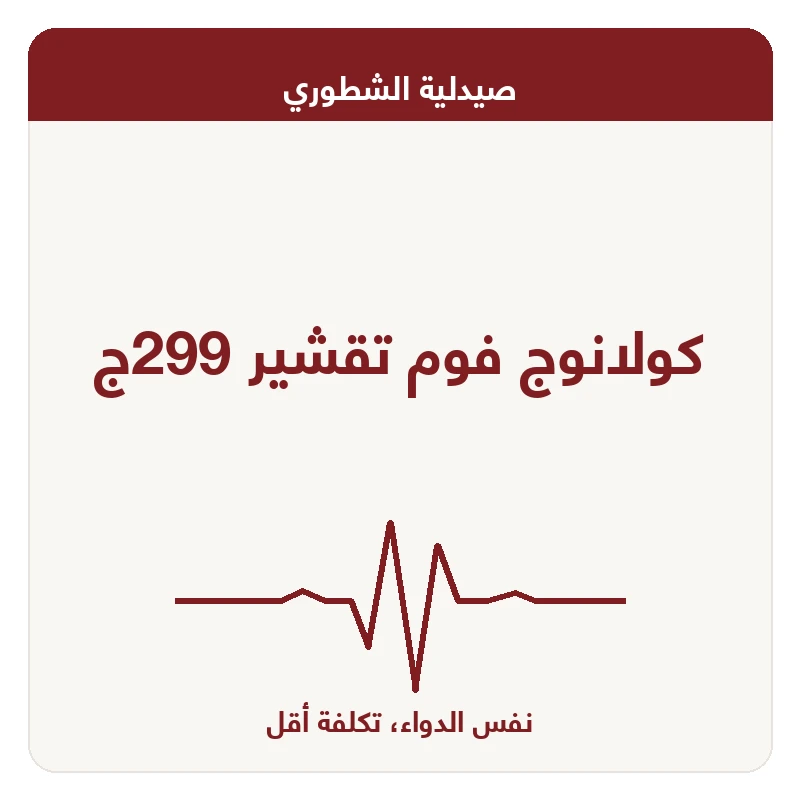 كولانوج فوم تقشير 299ج