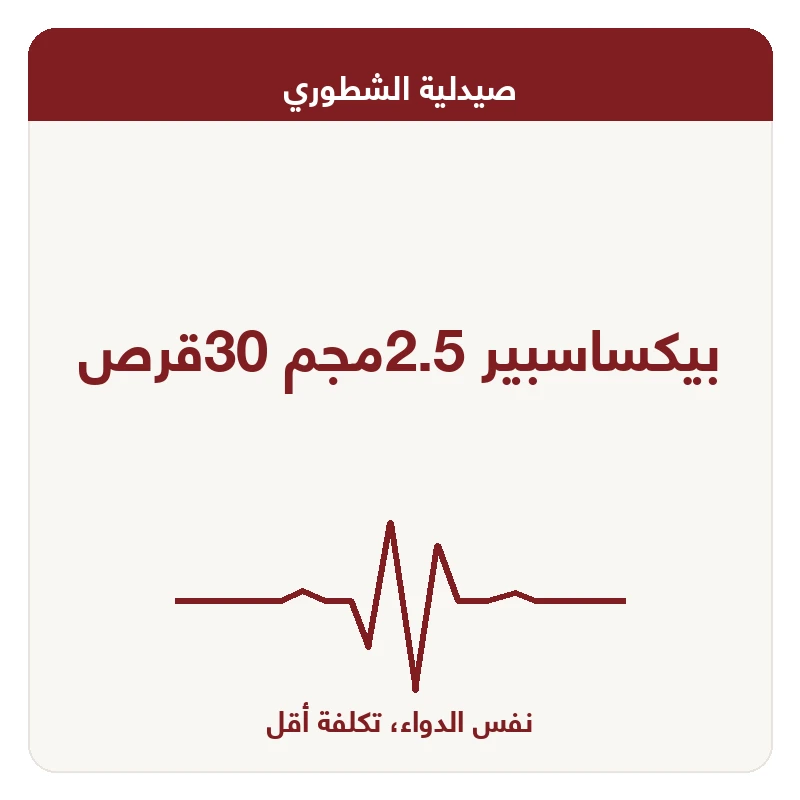 بيكساسبير 2.5مجم 30قرص