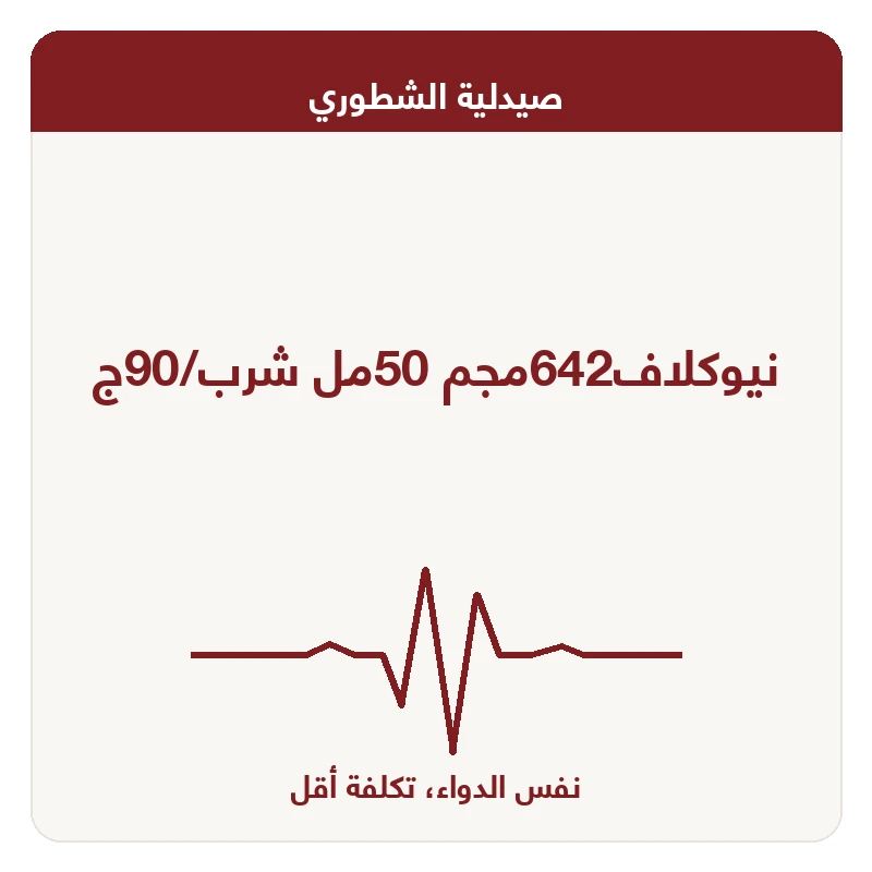 نيوكلاف642مجم 50مل شرب/90ج
