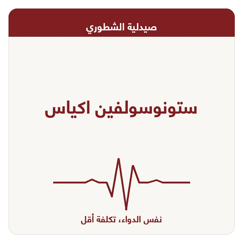 ستونوسولفين اكياس