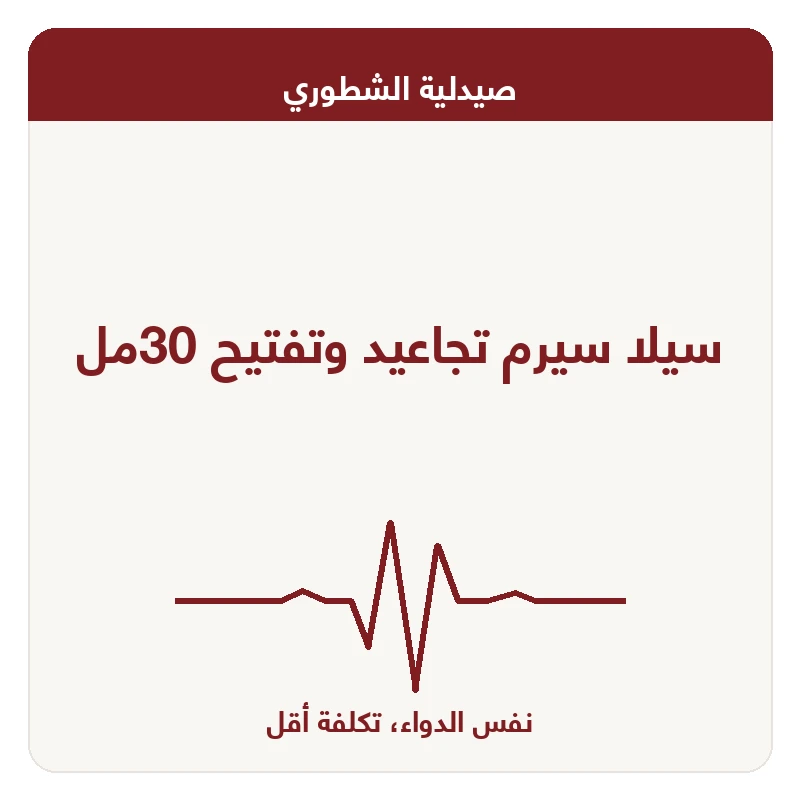 سيلا سيرم تجاعيد وتفتيح 30مل