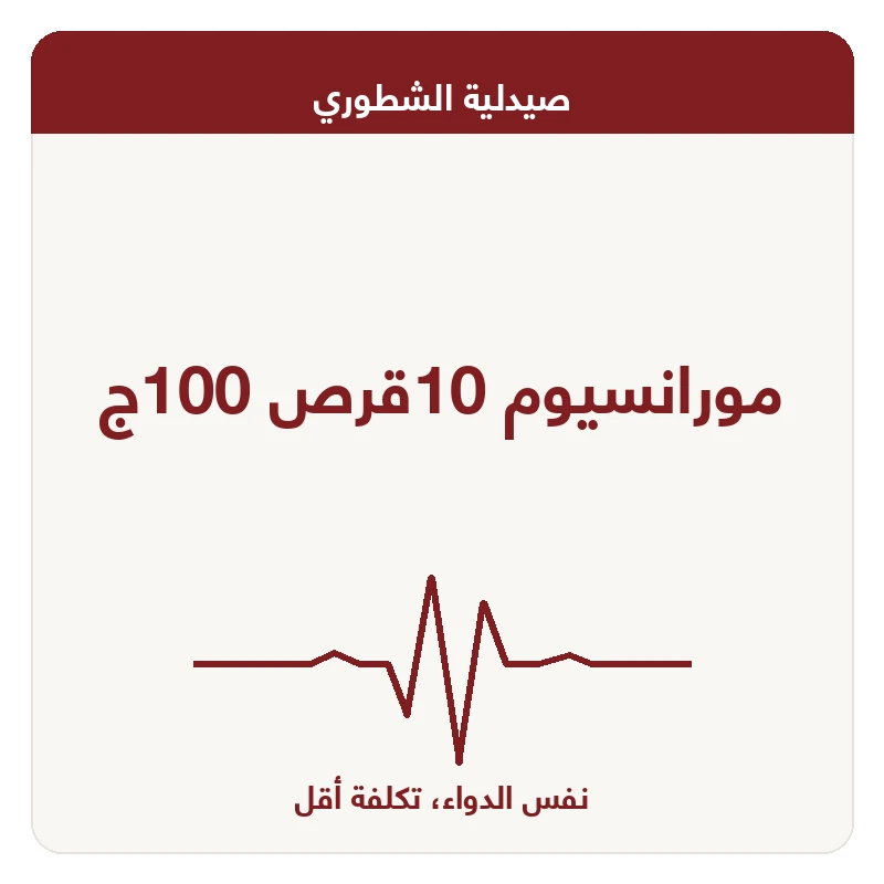 مورانسيوم 10قرص 100ج