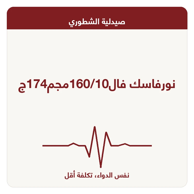 نورفاسك فال160/10مجم174ج