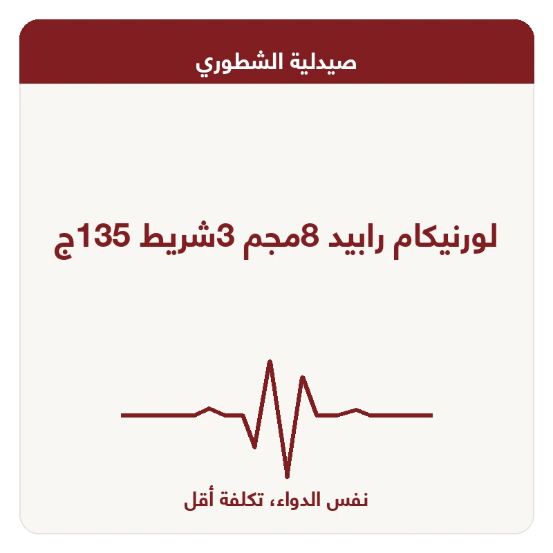 لورنيكام رابيد 8مجم 3شريط 135ج