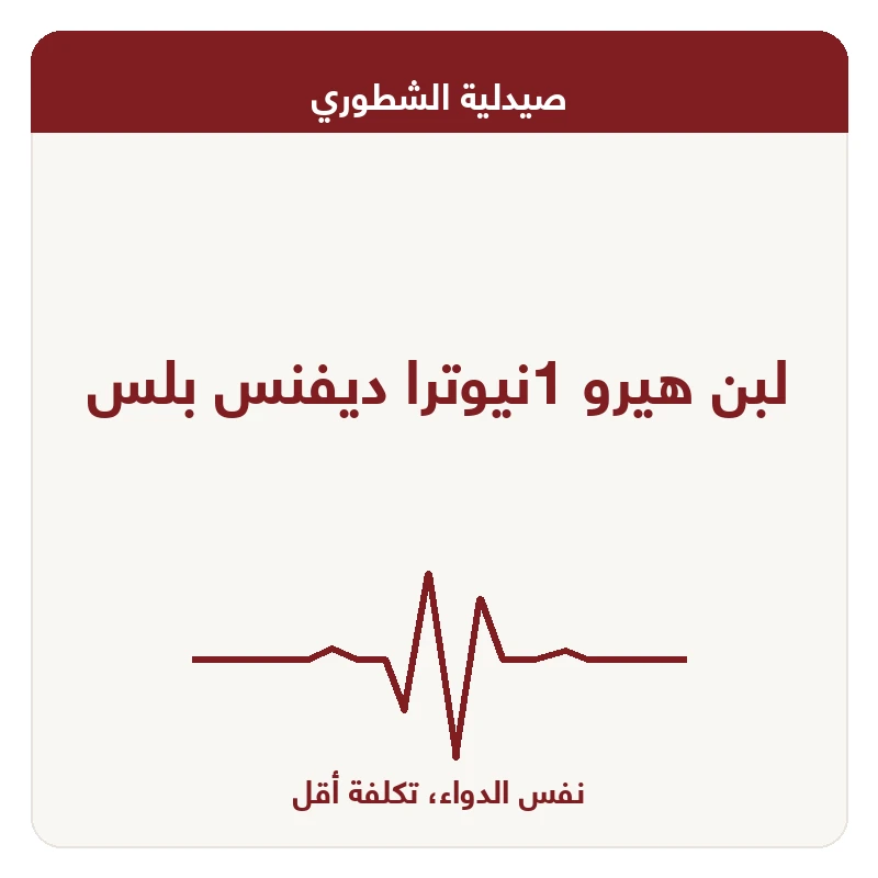 لبن هيرو 1نيوترا ديفنس بلس