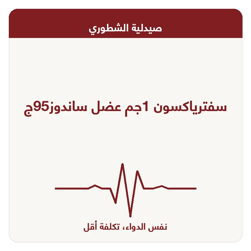 سفترياكسون 1جم عضل ساندوز95ج