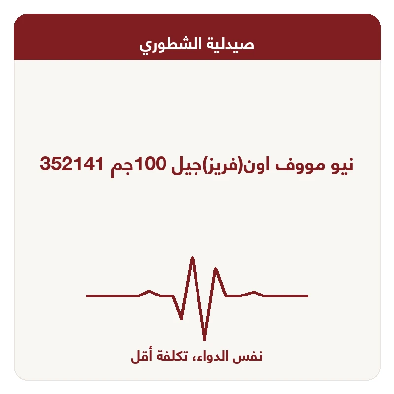 نيو مووف اون(فريز)جيل 100جم 352141