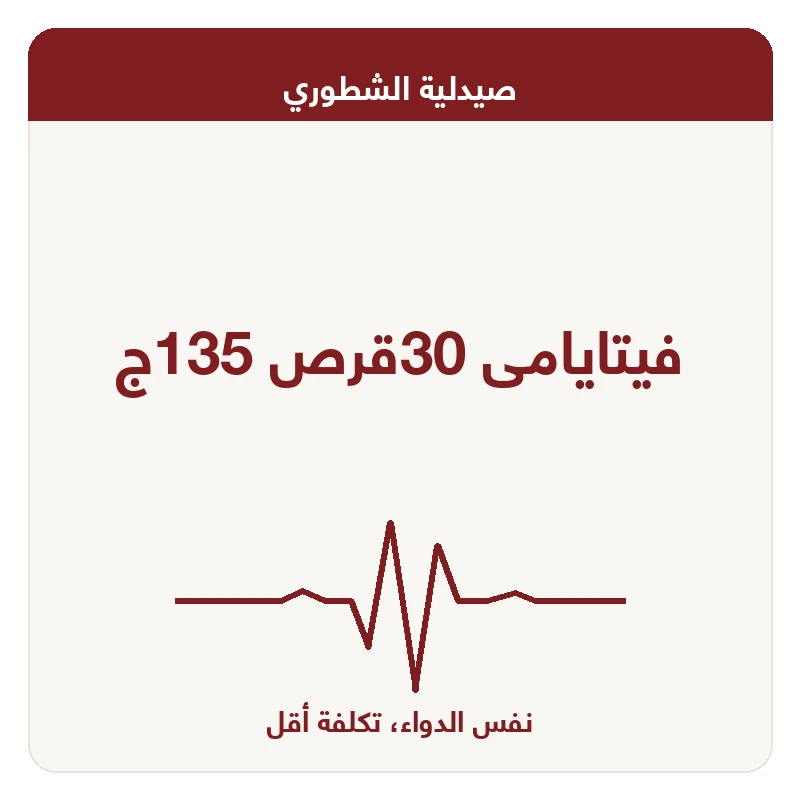فيتايامى 30قرص 135ج