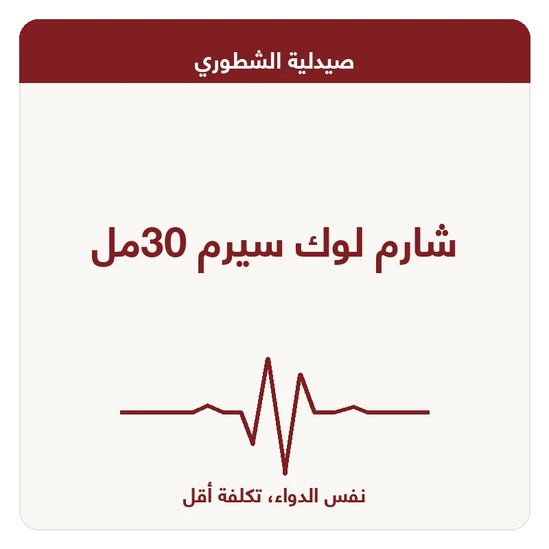 شارم لوك سيرم 30مل