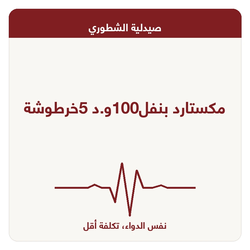 مكستارد بنفل100و.د 5خرطوشة