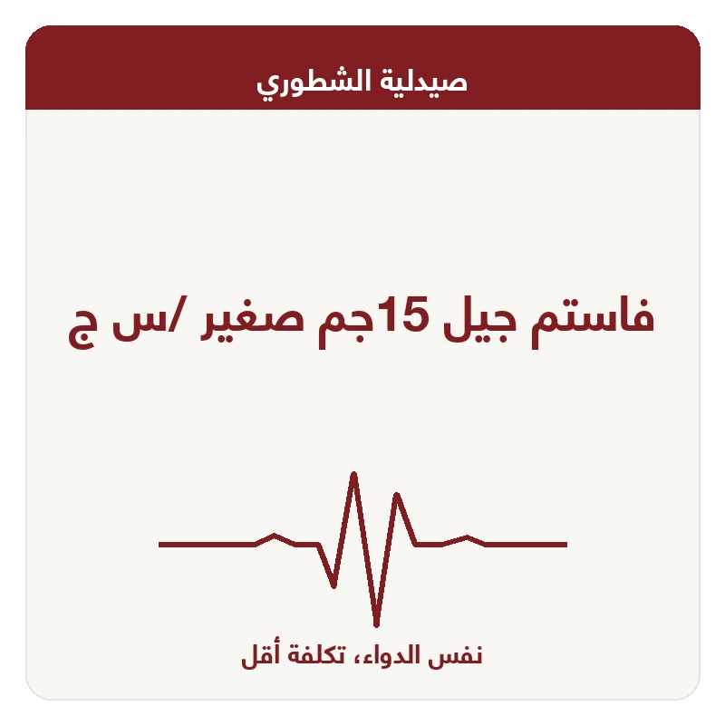 فاستم جيل 15جم صغير /س ج