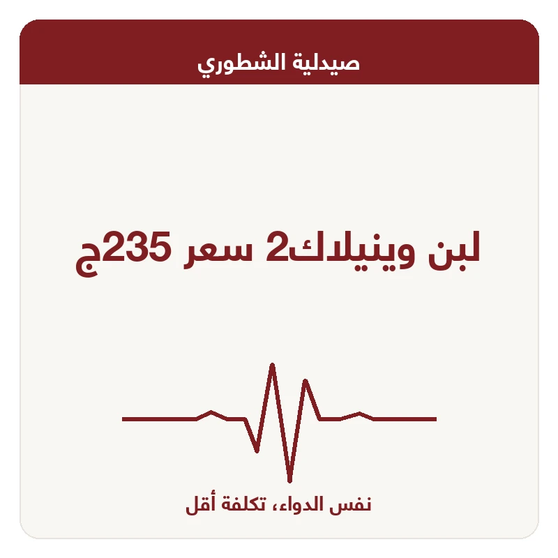 لبن وينيلاك2 سعر 235ج