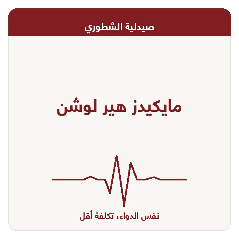 مايكيدز هير لوشن