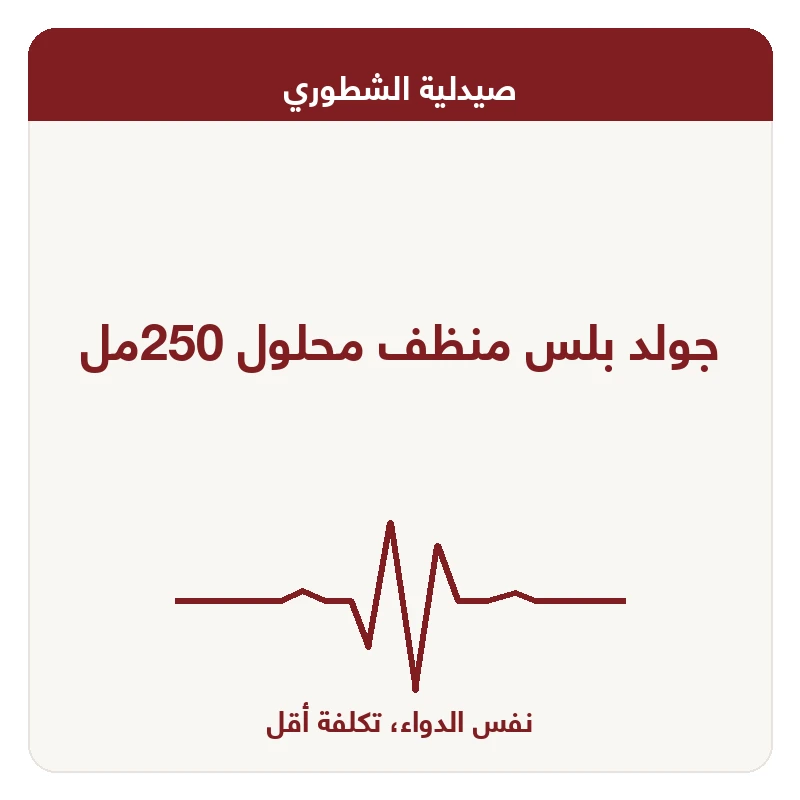 جولد بلس منظف محلول 250مل