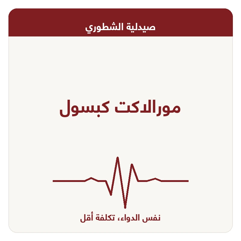 مورالاكت كبسول