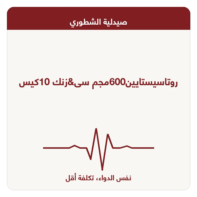 روتاسيستايين600مجم سى&زنك 10كيس