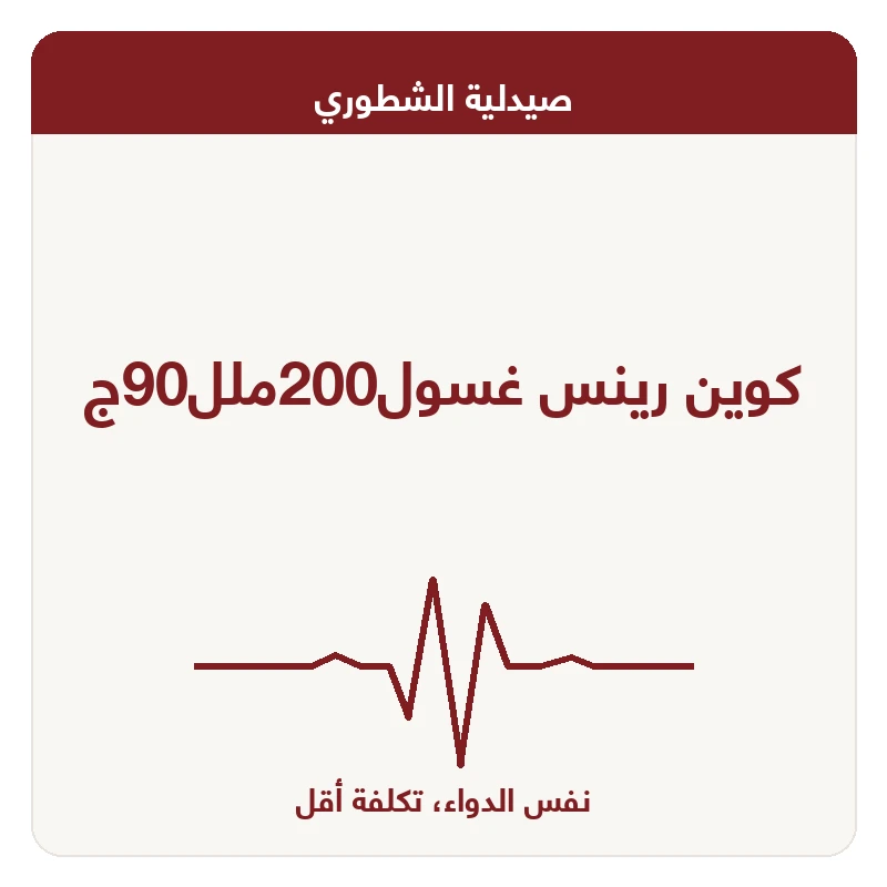 كوين رينس غسول200ملل90ج