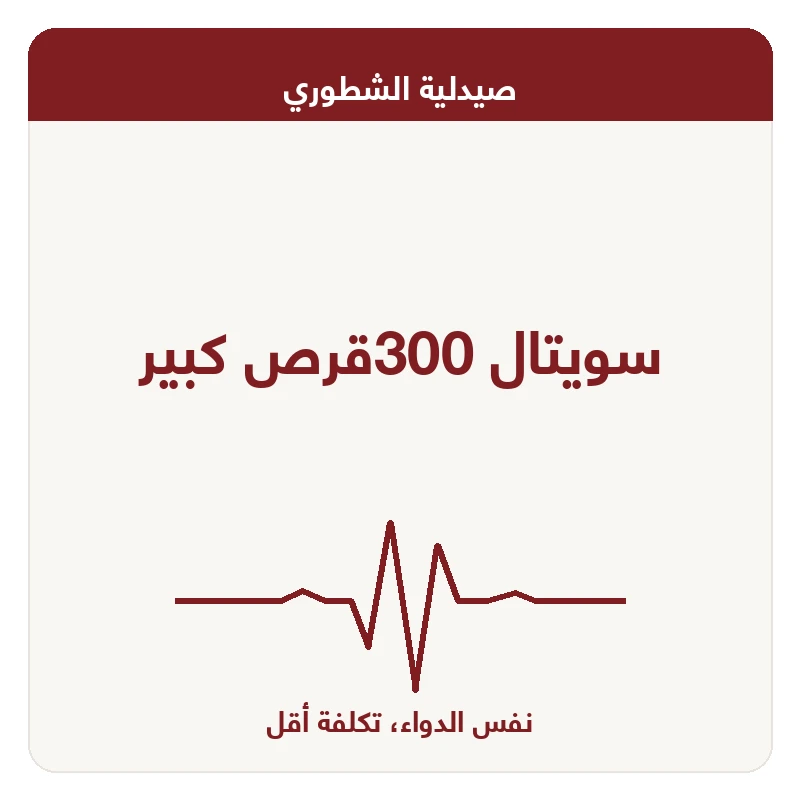 سويتال 300قرص كبير