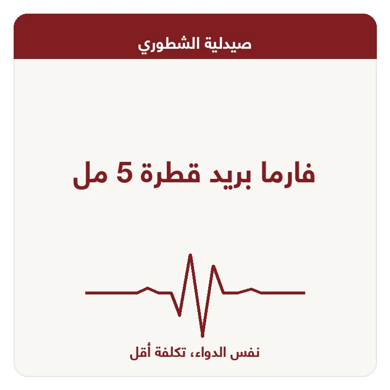 فارما بريد قطرة 5 مل