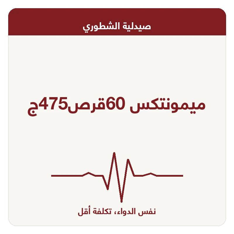 ميمونتكس 60قرص475ج
