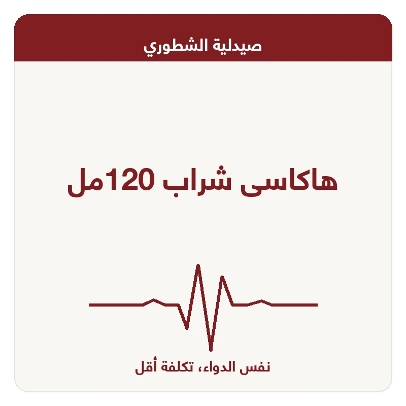 هاكاسى شراب 120مل