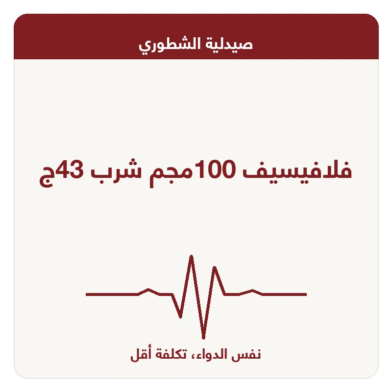 فلافيسيف 100مجم شرب 43ج