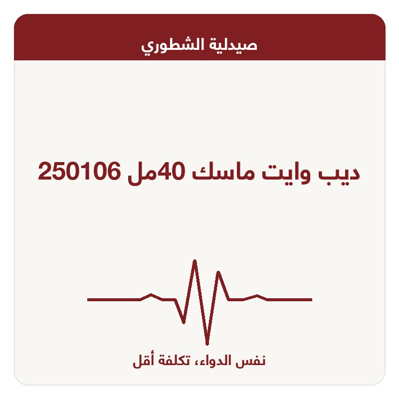 ديب وايت ماسك 40مل 250106