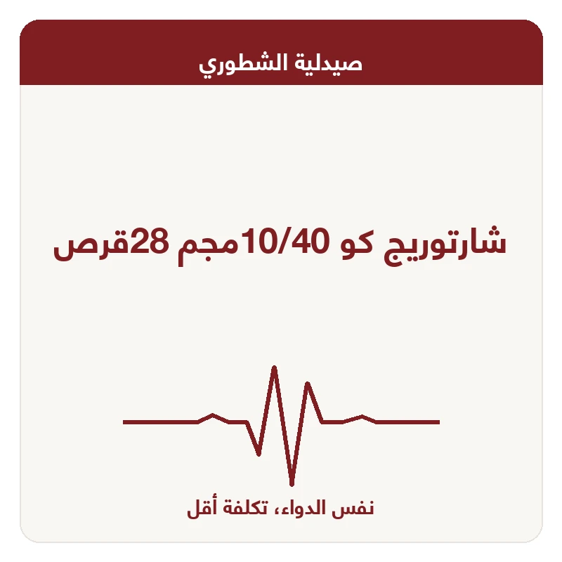 شارتوريج كو 10/40مجم 28قرص