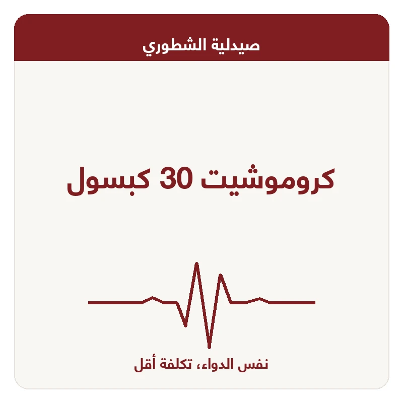 كروموشيت 30 كبسول