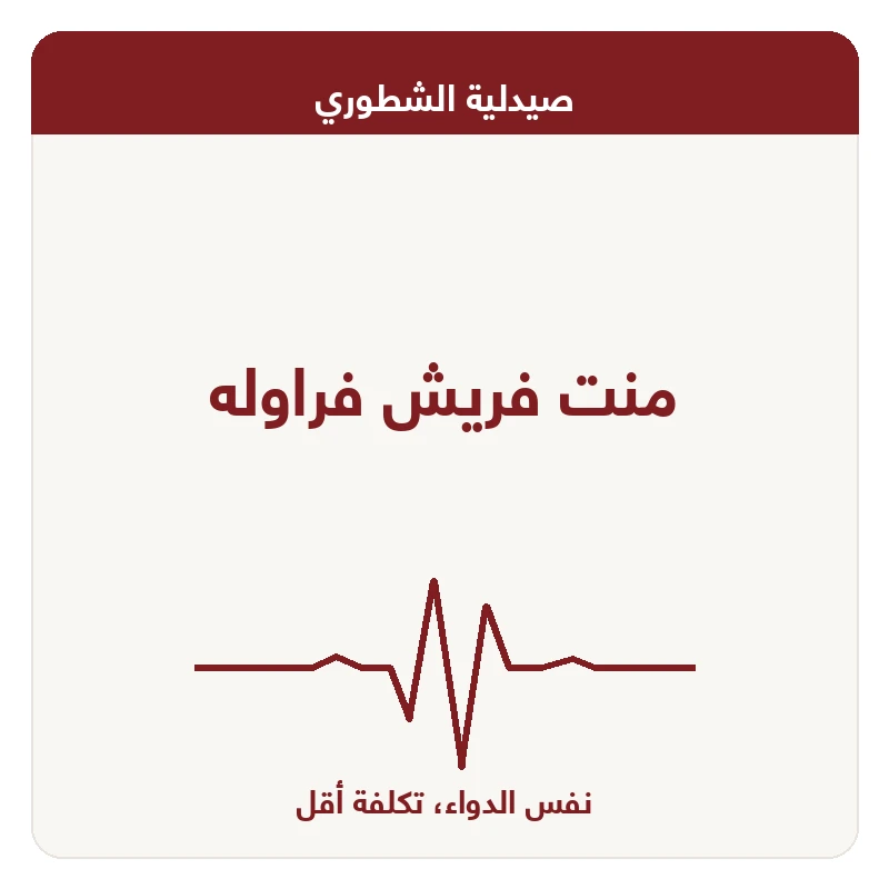 منت فريش فراوله