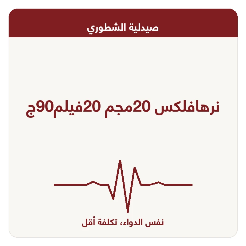 نرهافلكس 20مجم 20فيلم90ج