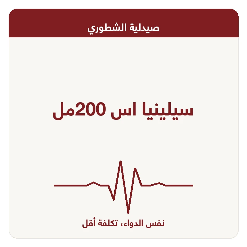 سيلينيا اس 200مل