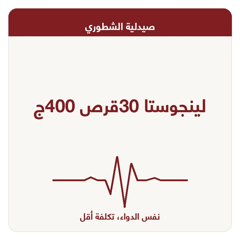 لينجوستا 30قرص 400ج