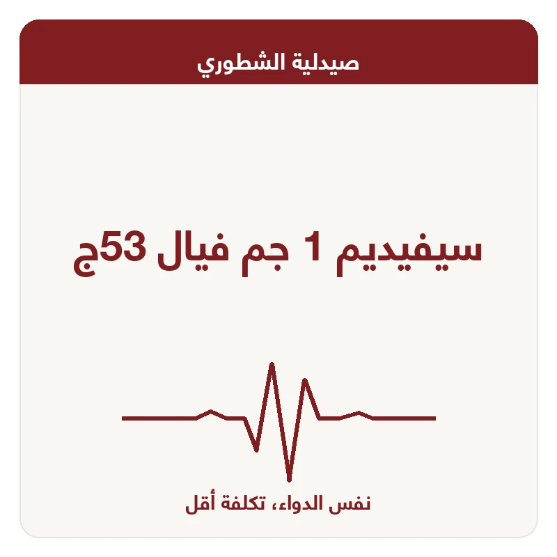 سيفيديم 1 جم فيال 53ج