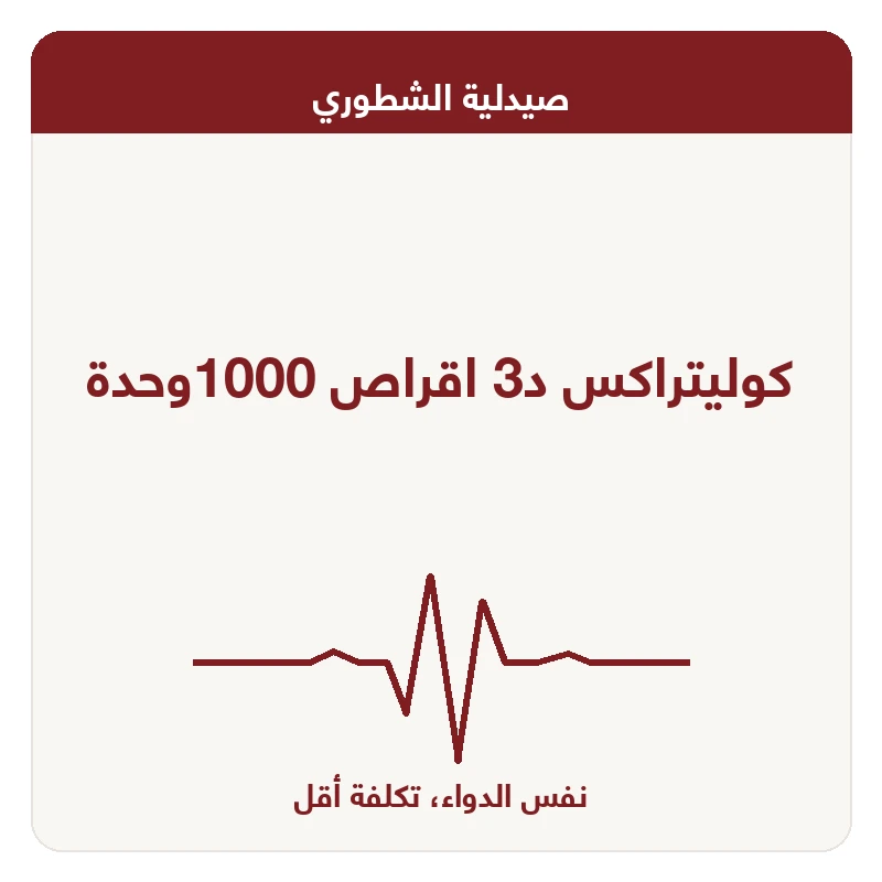 كوليتراكس د3 اقراص 1000وحدة
