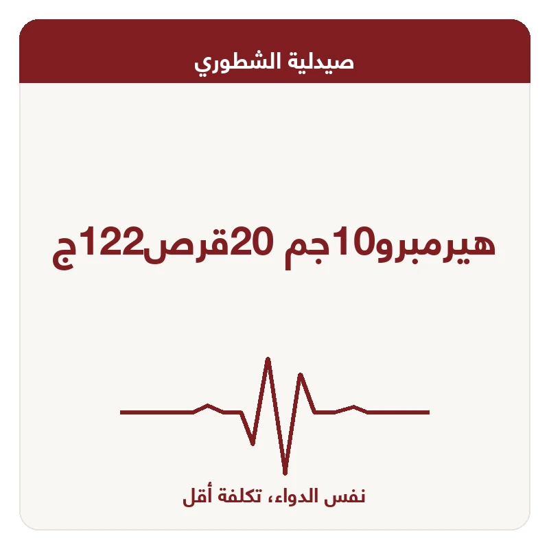 هيرمبرو10جم 20قرص122ج