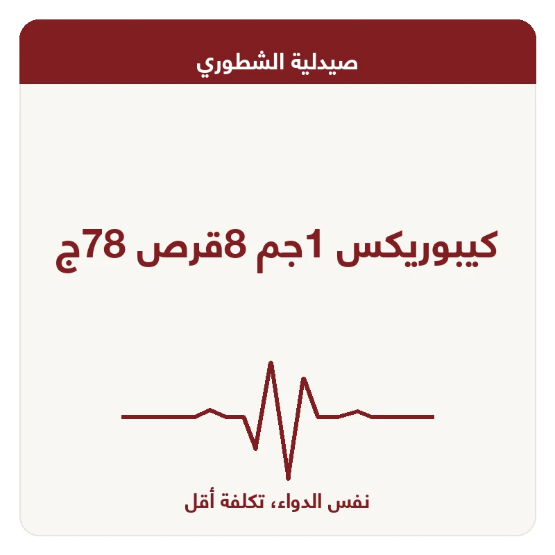 كيبوريكس 1جم 8قرص 78ج