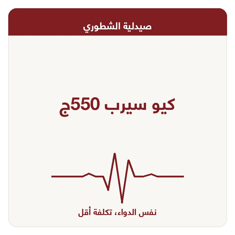 كيو سيرب 550ج