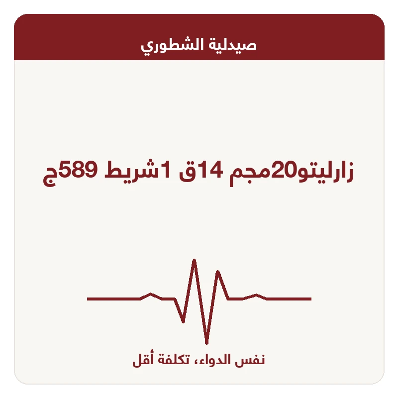 زارليتو20مجم 14ق 1شريط 589ج