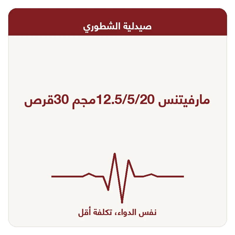 مارفيتنس 12.5/5/20مجم 30قرص