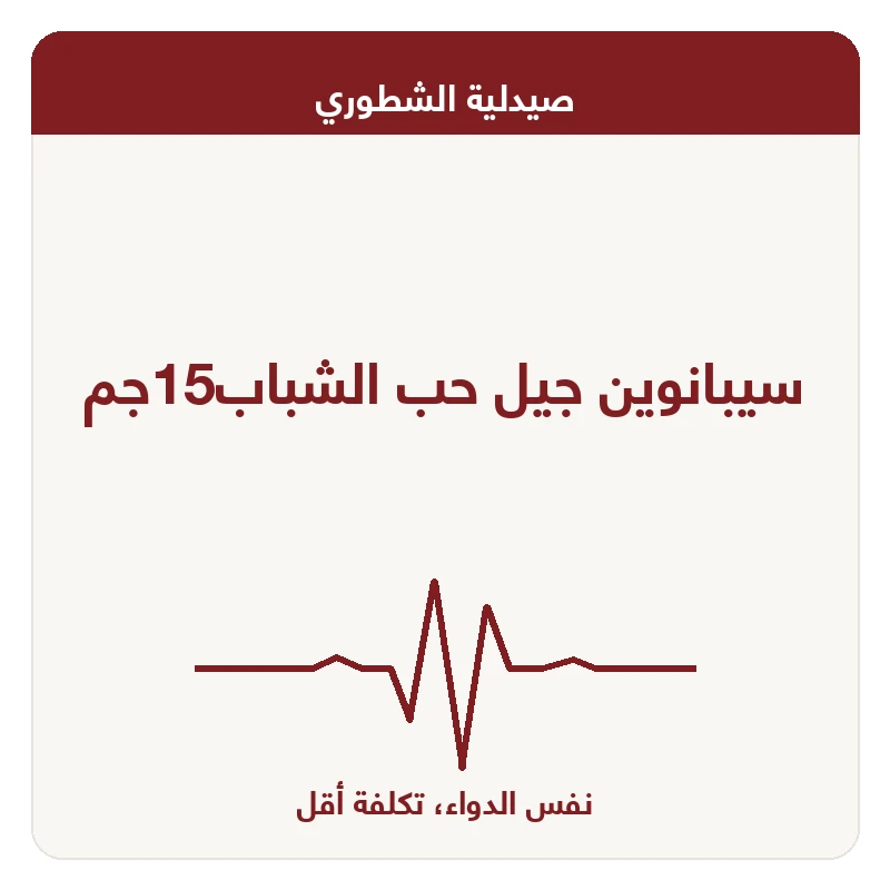سيبانوين جيل حب الشباب15جم