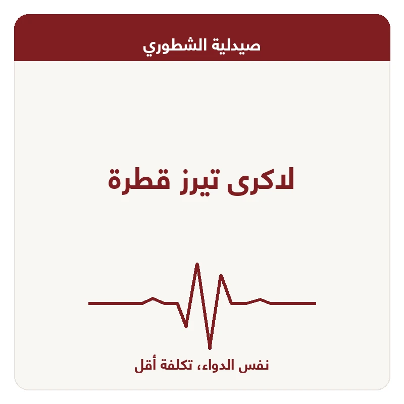 لاكرى تيرز قطرة