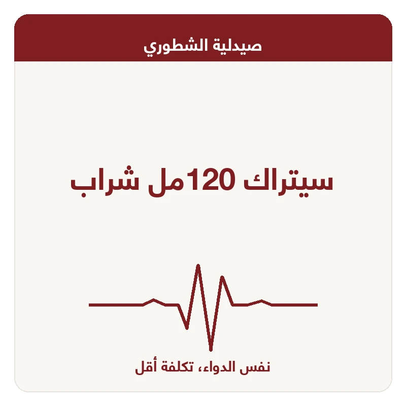 سيتراك 120مل شراب