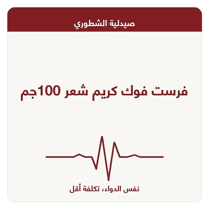 فرست فوك كريم شعر 100جم